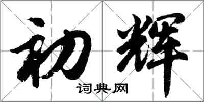 胡問遂初輝行書怎么寫