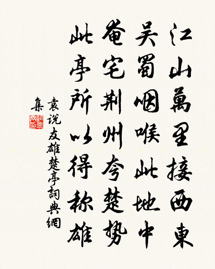 袁說友雄楚亭書法作品欣賞