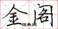 駱恆光金閣楷書怎么寫