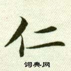 吳玉如在臨樂毅論中寫的仁