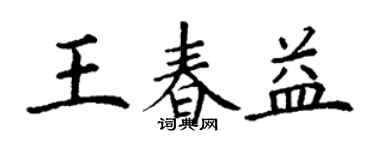 丁謙王春益楷書個性簽名怎么寫
