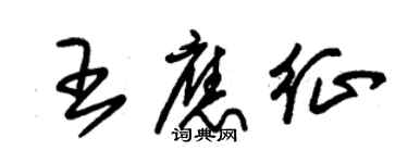 朱錫榮王應徵草書個性簽名怎么寫