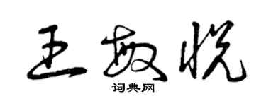 曾慶福王敏悅草書個性簽名怎么寫