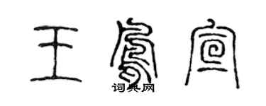 陳聲遠王鳳宣篆書個性簽名怎么寫