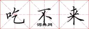 田英章吃不來楷書怎么寫