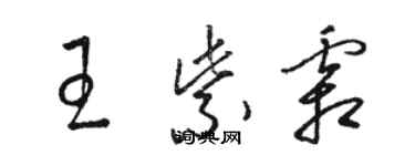 駱恆光王紫霜草書個性簽名怎么寫