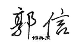 駱恆光郭信行書個性簽名怎么寫