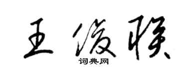 梁錦英王俊聯草書個性簽名怎么寫