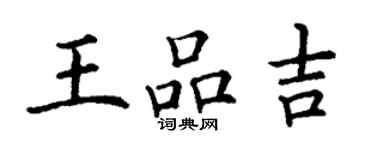 丁謙王品吉楷書個性簽名怎么寫