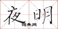 黃華生夜明楷書怎么寫