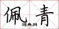荊霄鵬佩青楷書怎么寫