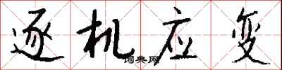 錢沛雲逐機應變行書怎么寫