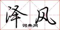 荊霄鵬澤風行書怎么寫