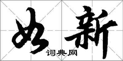 胡問遂如新行書怎么寫