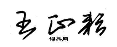 朱錫榮王正耘草書個性簽名怎么寫