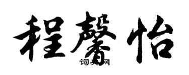 胡問遂程馨怡行書個性簽名怎么寫