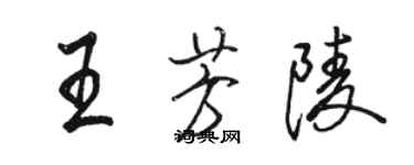 駱恆光王芳陵行書個性簽名怎么寫