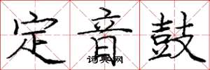 龐中華定音鼓楷書怎么寫