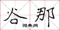 侯登峰谷那楷書怎么寫
