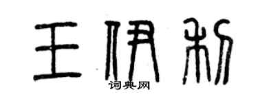 曾慶福王伊利篆書個性簽名怎么寫