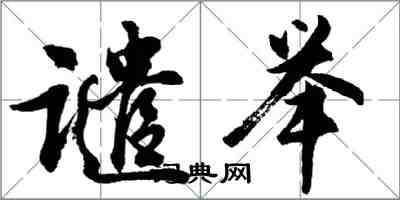 胡問遂譴舉行書怎么寫