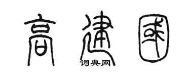 陳墨高建國篆書個性簽名怎么寫