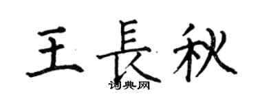 何伯昌王長秋楷書個性簽名怎么寫