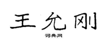 袁強王允剛楷書個性簽名怎么寫