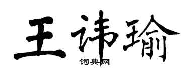 翁闓運王諱瑜楷書個性簽名怎么寫