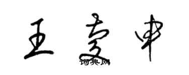 梁錦英王慶申草書個性簽名怎么寫