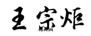 胡問遂王宗炬行書個性簽名怎么寫