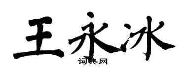 翁闓運王永冰楷書個性簽名怎么寫