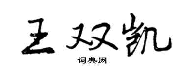 曾慶福王雙凱行書個性簽名怎么寫