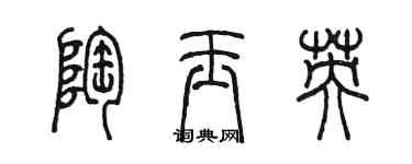 陳墨陶玉英篆書個性簽名怎么寫