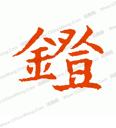 董美人墓誌寫的鐙