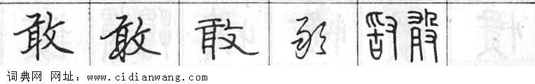 鋼筆字典
