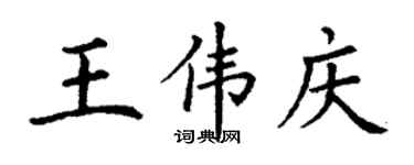 丁謙王偉慶楷書個性簽名怎么寫