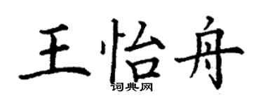 丁謙王怡舟楷書個性簽名怎么寫