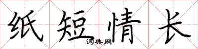 荊霄鵬紙短情長楷書怎么寫