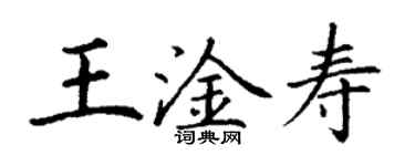 丁謙王淦壽楷書個性簽名怎么寫