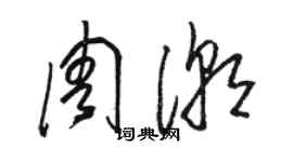 駱恆光周潮草書個性簽名怎么寫