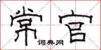 駱恆光常官隸書怎么寫