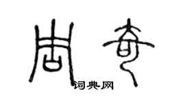 陳聲遠周奇篆書個性簽名怎么寫