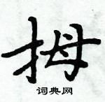 周炳元寫的硬筆楷書拇