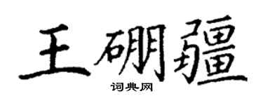 丁謙王硼疆楷書個性簽名怎么寫
