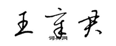 梁錦英王章君草書個性簽名怎么寫