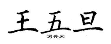 丁謙王五旦楷書個性簽名怎么寫
