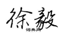 王正良徐毅行書個性簽名怎么寫