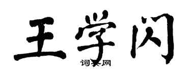 翁闓運王學閃楷書個性簽名怎么寫