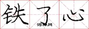 龐中華鐵了心楷書怎么寫